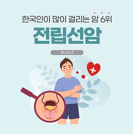 [건강의학정보] 한국인이 많이 걸리는 암 6위 '전립선암'