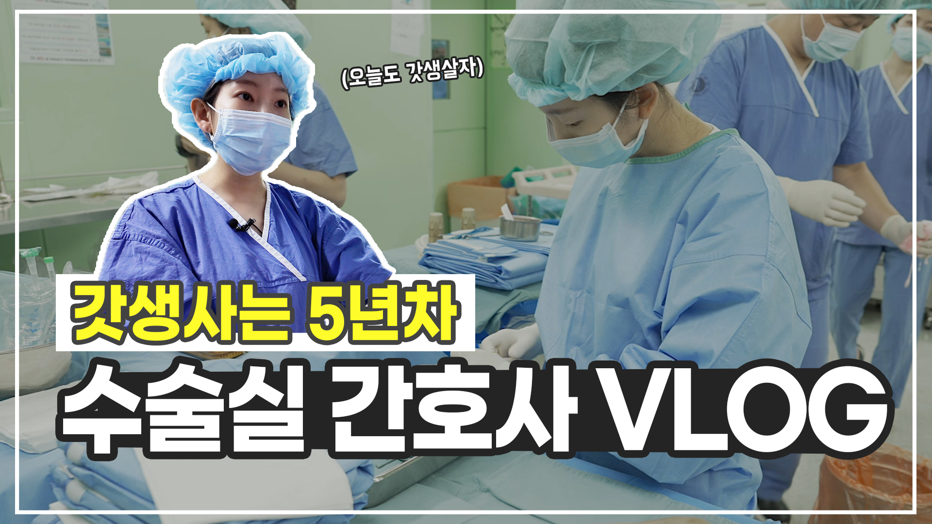 [오늘도 출근] 갓생사는 5년차 수술실 간호사의 VLOG l #인하대병원 #수술실 #간호사 #브이로그