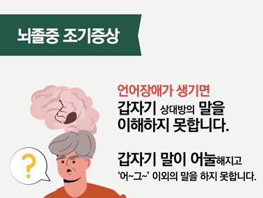 [인포그래픽]  뇌졸중 조기증상 - 언어장애