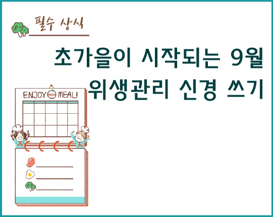 초가을이 시작되는 9월, 위생관리 신경쓰기