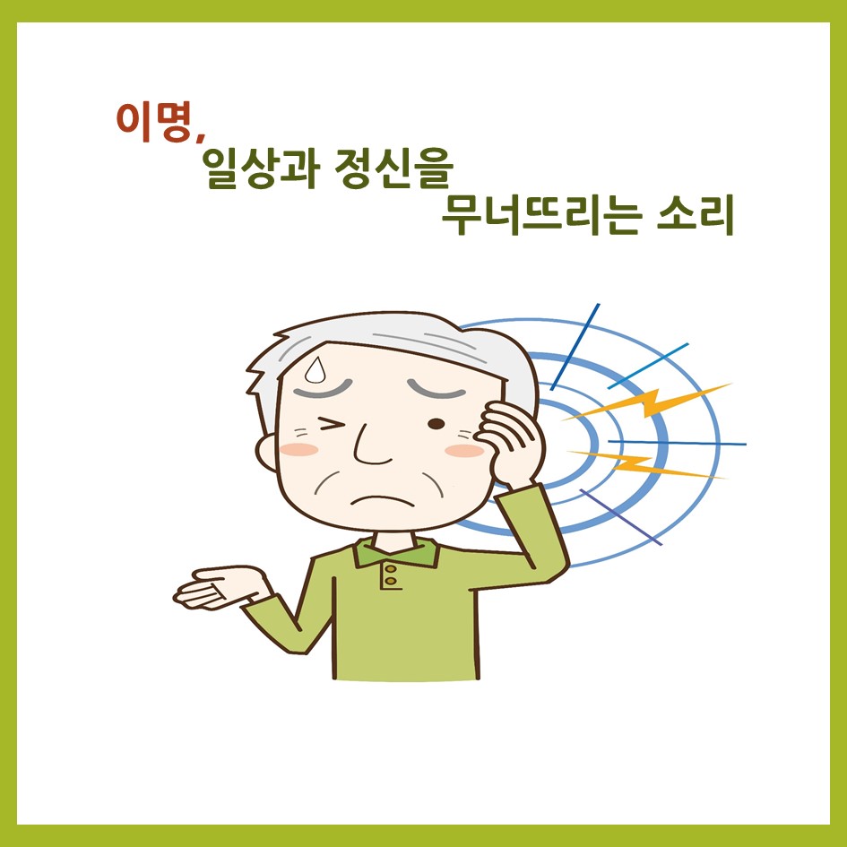 [의학칼럼] 이명, 일상과 정신을 무너뜨리는 소리