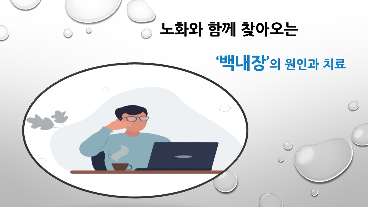 [의학칼럼] 노화와 함께 찾아오는 백내장의 원인과 치료