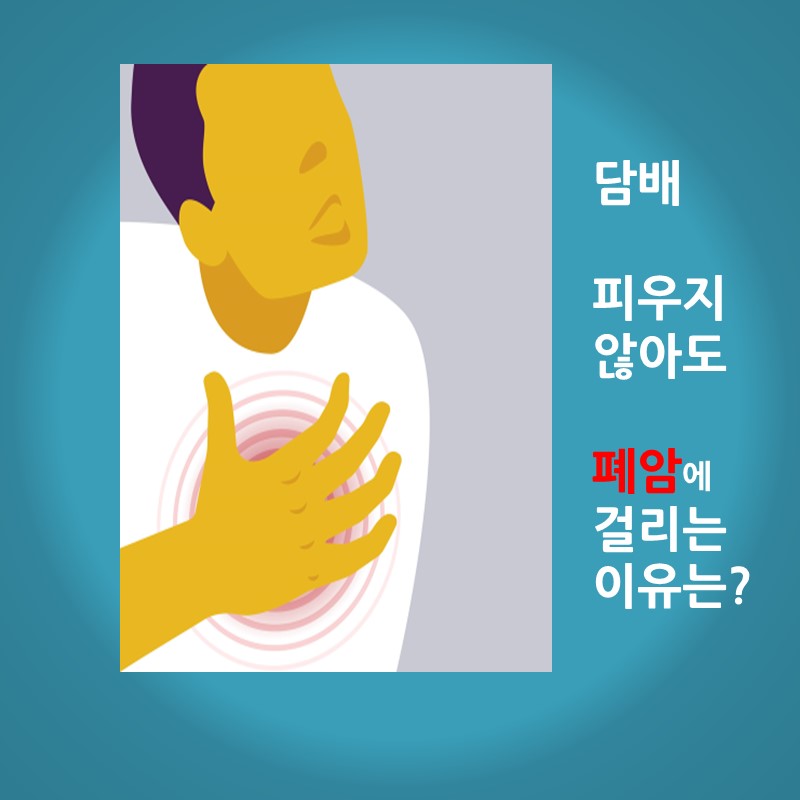 [의학칼럼] 담배 피우지 않아도 폐암에 걸리는 이유는?