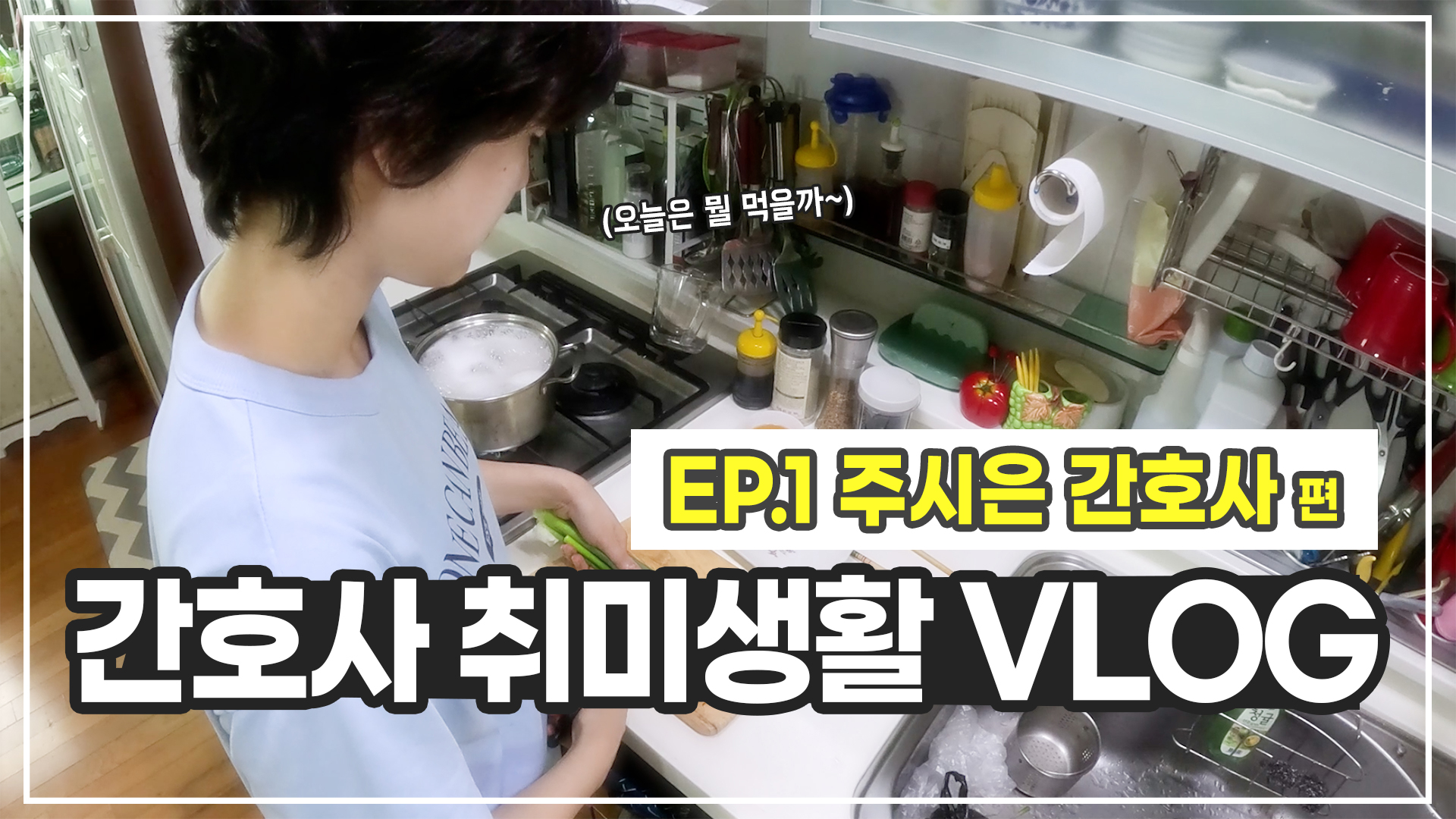 [Vlog] EP.1 간호사는 퇴근하고 뭐할까? ㅣ #인하대병원 #간호사 #브이로그