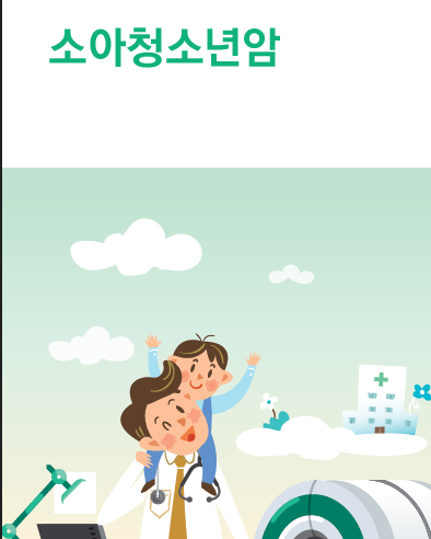 소아청소년 암