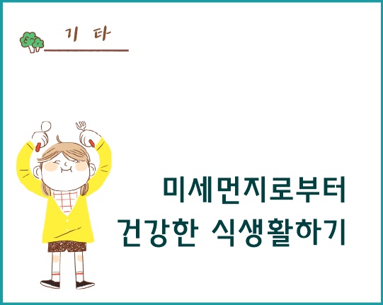 미세먼지로부터 건강한 식생활하기