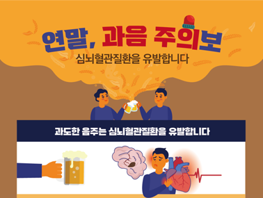 [인포그래픽] 연말, 과음주의보-심뇌혈관질환을 유발합니다