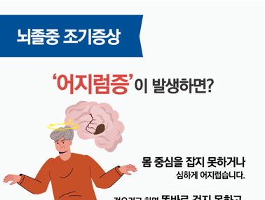 [인포그래픽] 뇌졸중 조기증상-어지럼증