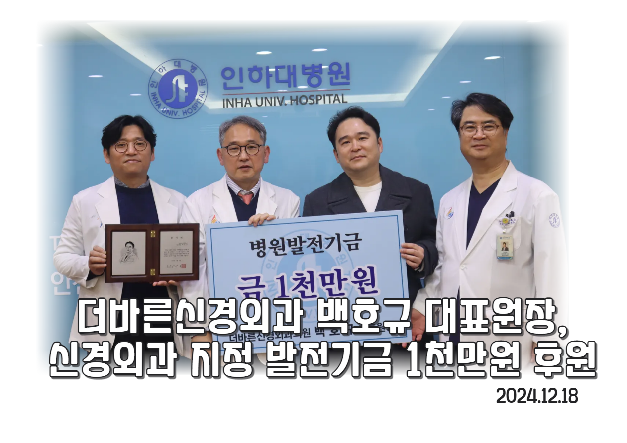 더바른신경외과 백호규 대표원장, 신경외과 발전기금 1천만원 후원