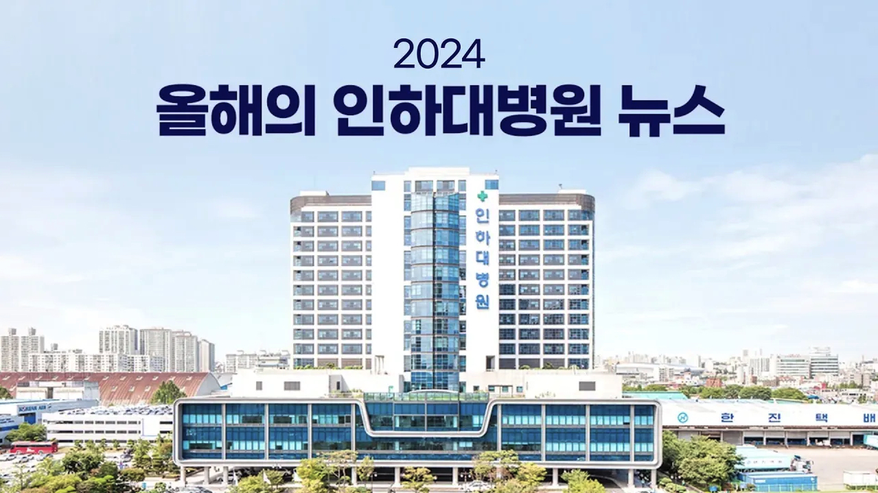 2024 올해의 인하대병원 뉴스