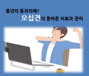 [의학칼럼] 중년의 통과의례? 오십견의 올바른 치료와 관리