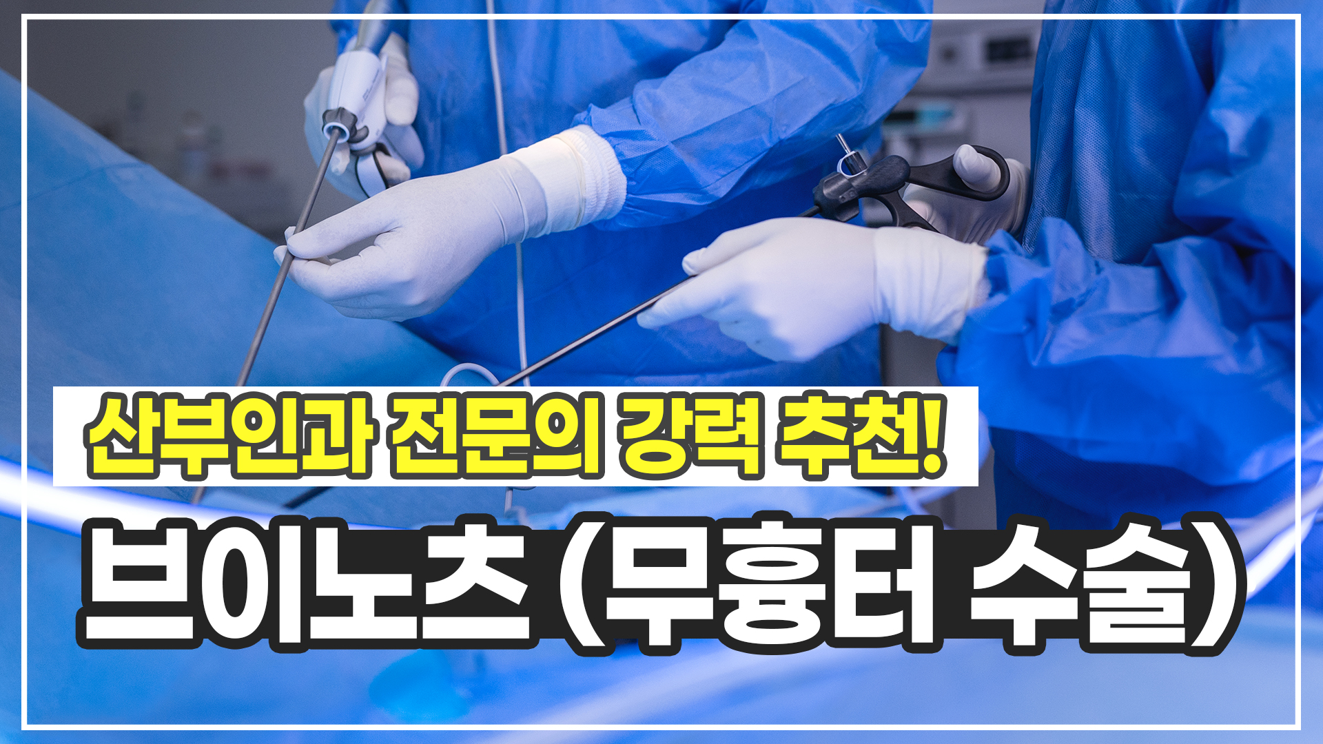 [건강수첩] 수술했는데 흉터가 없다? 산부인과 전문의가 강추하는 vNOTES의 모든것! ㅣ 인하대병원 산부인과 추성필 교수