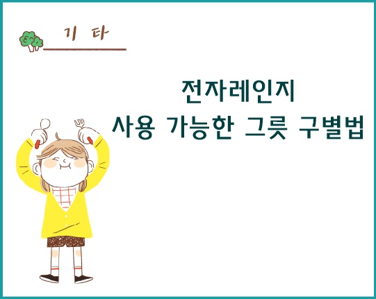 전자레인지 사용 가능한 그릇 구별법