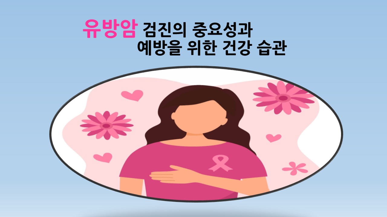 [의학칼럼] 유방암 검진의 중요성과 예방을 위한 건강 습관