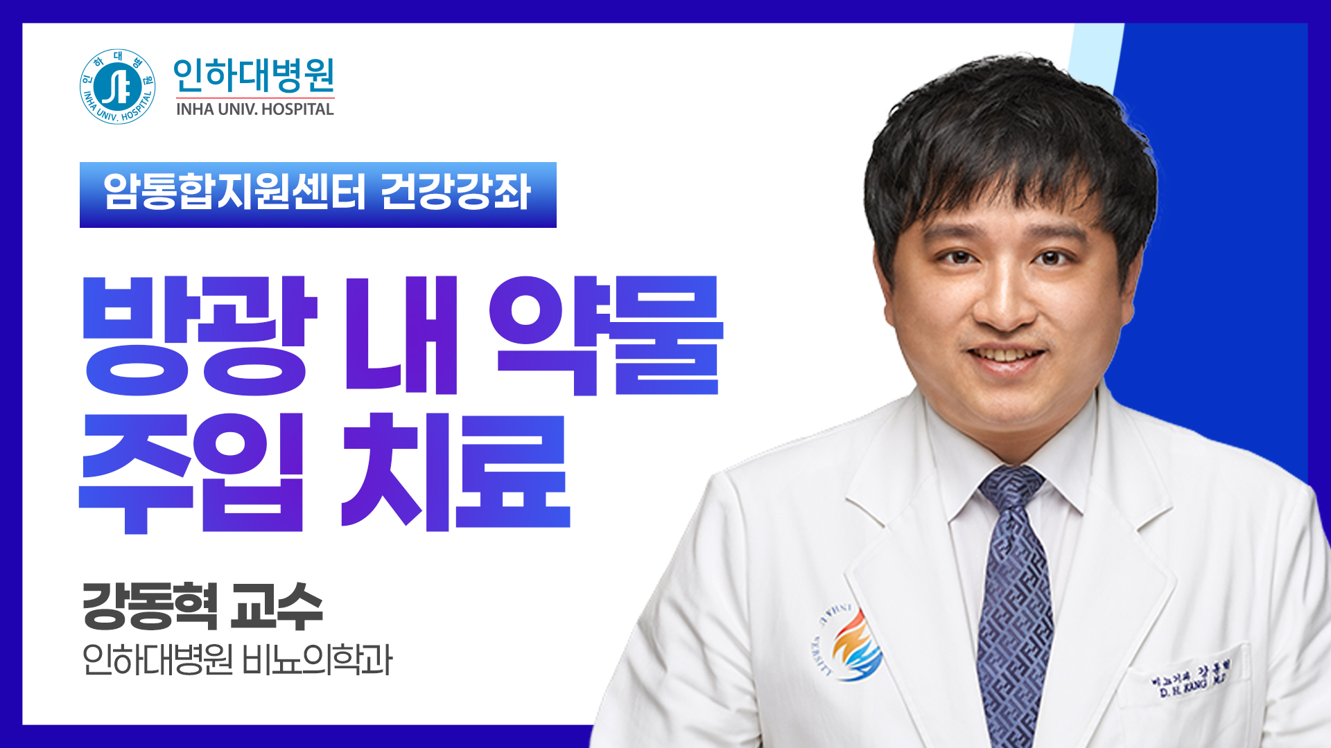 [건강강좌] 인하대병원 암통합지원센터 방광암 건강공개강좌 - 방광 내 약물 주입 치료