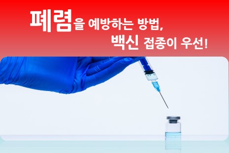 [의학칼럼] 폐렴을 예방하는 방법, 백신 접종이 우선!