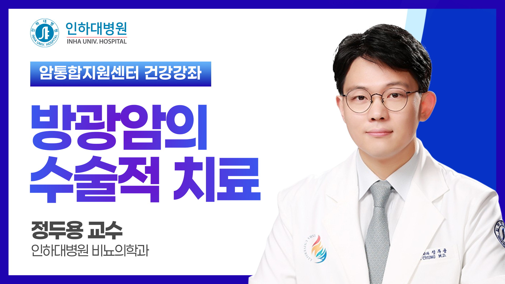 [건강강좌] 인하대병원 암통합지원센터 방광암 건강공개강좌 - 방광암의 수술적 치료