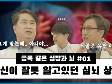 잘못 알고 있는 심뇌혈관질환 상식 1편