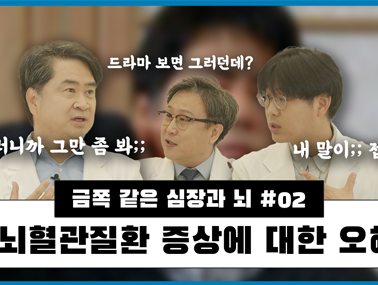 잘못 알고 있는 심뇌혈관질환 상식 2편