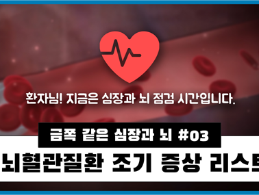 심근경색증, 뇌졸중 환자의 조기증상