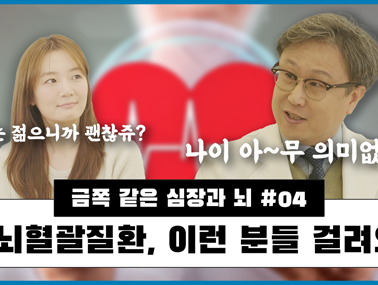 심뇌혈관질환은 어떤 경우에 많이 걸리는가?