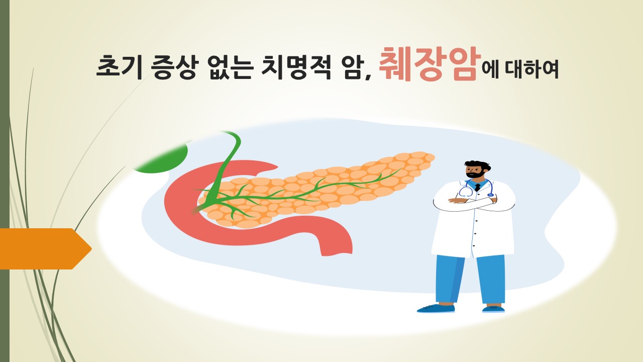 [의학칼럼] 초기 증상 없는 치명적 암, 췌장암에 대하여