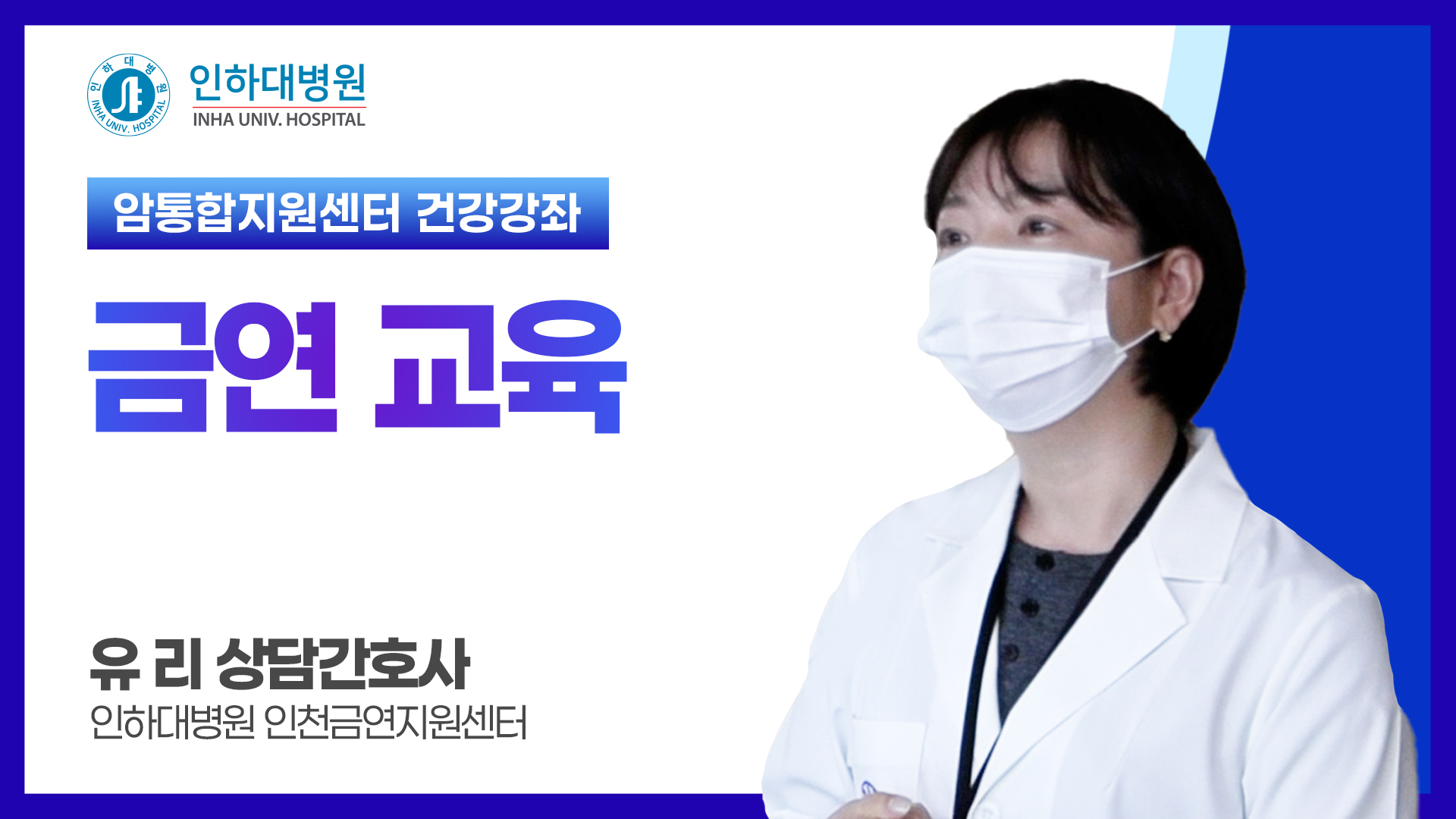  [건강강좌] 인하대병원 암통합지원센터 방광암 건강공개강좌 - 금연 교육