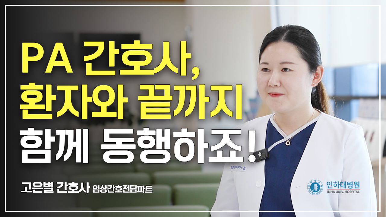 [교직원 인터뷰] PA 간호사, 환자와 끝까지 함께 동행하죠 ㅣ 고은별 간호사