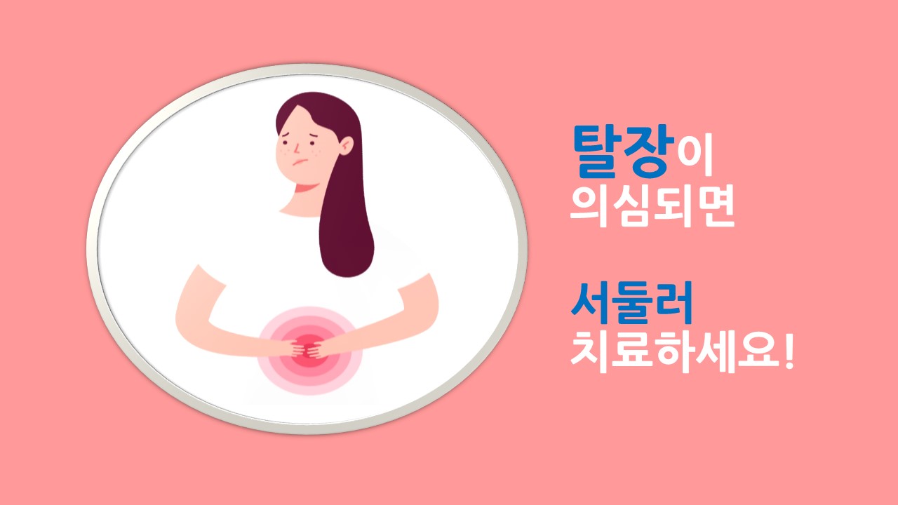 [의학칼럼] 탈장이 의심되면 서둘러 치료하세요