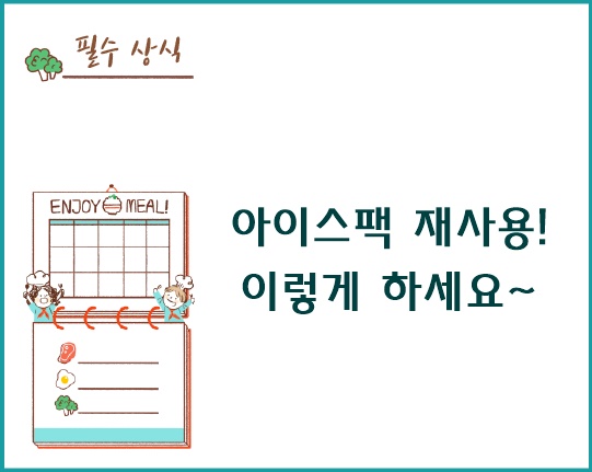 아이스팩 재사용! 이렇게 하세요~