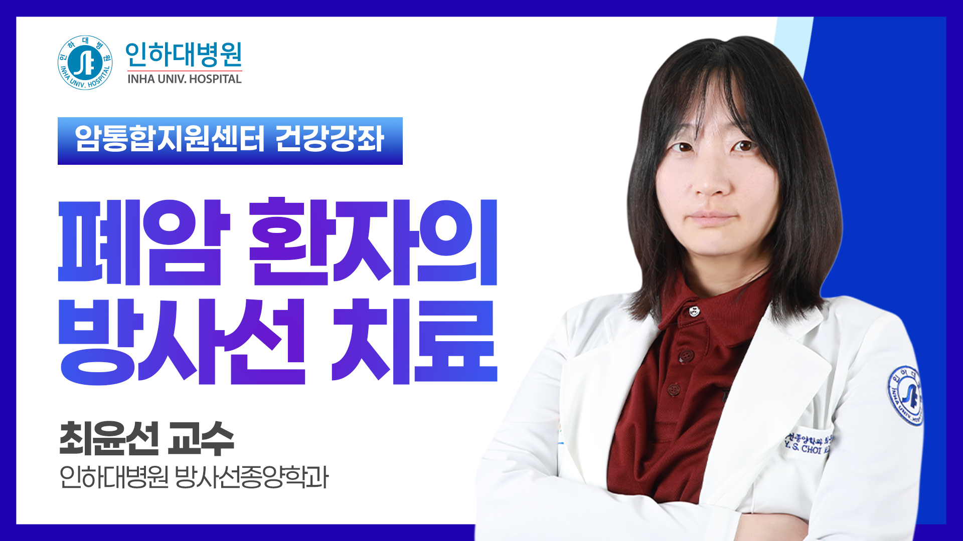 [건강강좌] 인하대병원 암통합지원센터 폐암 건강공개강좌 - 폐암 방사선 치료