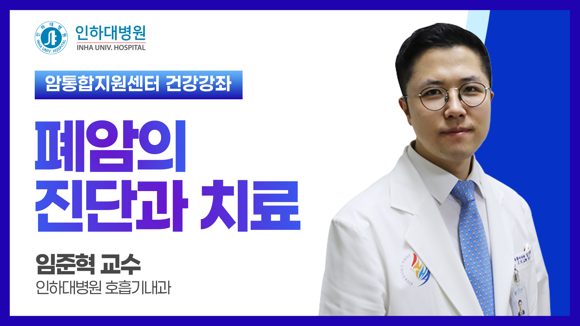 [건강강좌] 인하대병원 암통합지원센터 폐암 건강공개강좌 -폐암의 진단과 치료