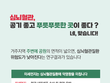[인포그래픽] 심뇌혈관, 공기 좋고 푸릇푸릇한 곳이 좋다?