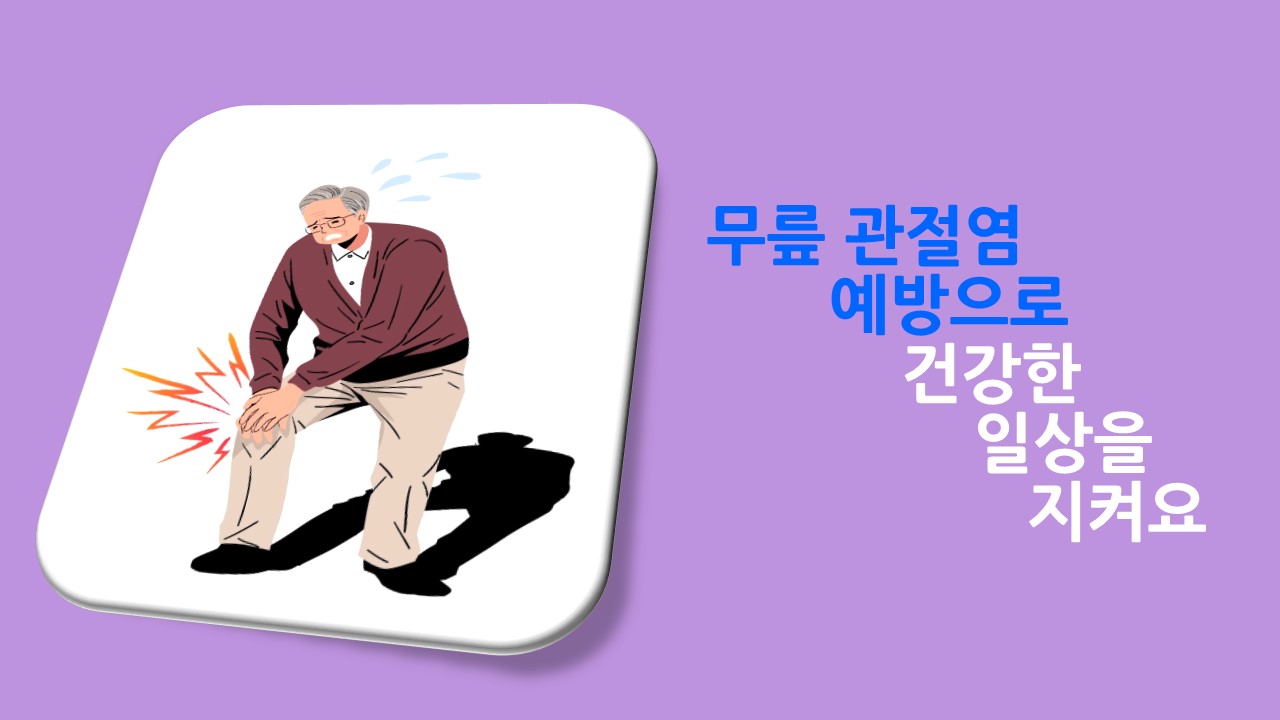[의학칼럼] 무릎 관절염 예방으로 건강한 일상을 지켜요