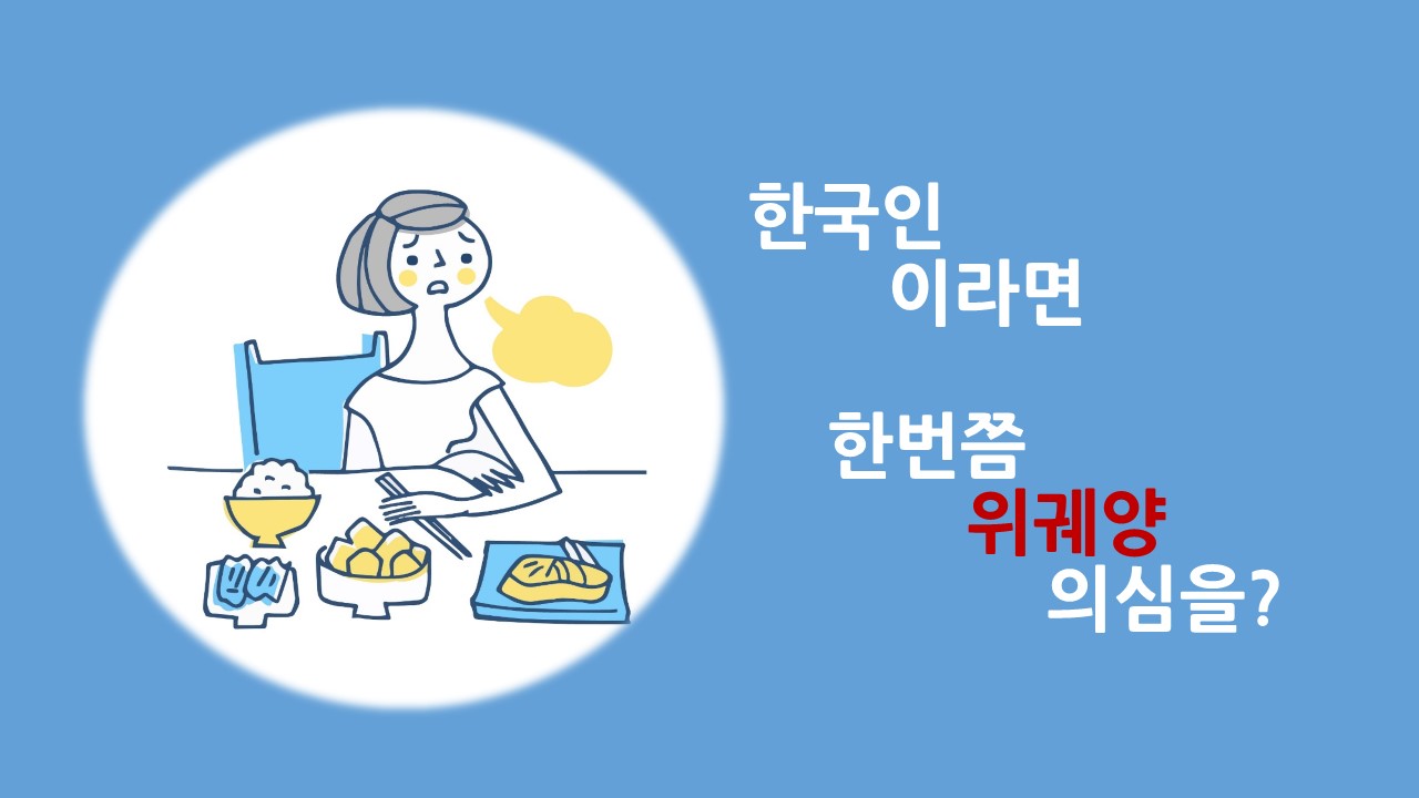 [의학칼럼] 한국인이라면 한번쯤 위궤양 의심을?