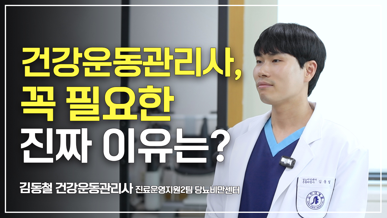 [교직원 인터뷰] 건강운동관리사, 꼭 필요한 진짜 이유는? ㅣ 김동철 건강운동관리사