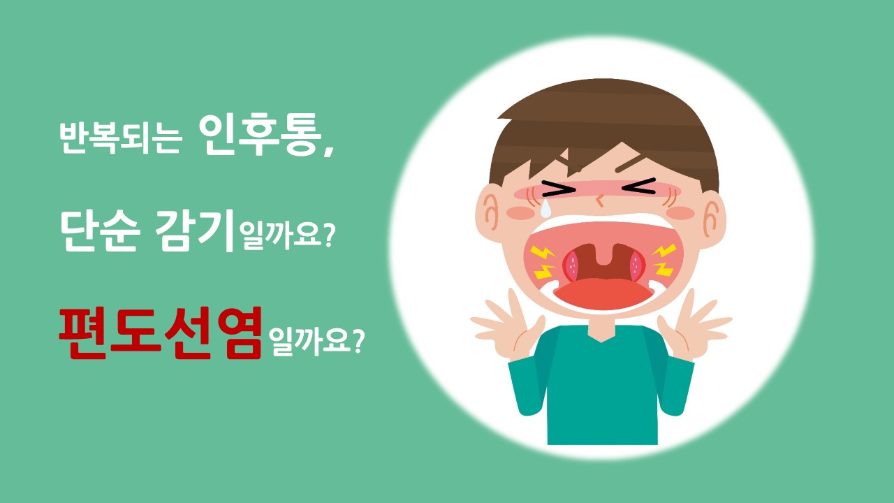 [의학칼럼] 반복되는 인후통, 단순 감기일까요? 편도선염일까요?