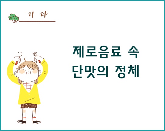 제로음료 속 단맛의 정체