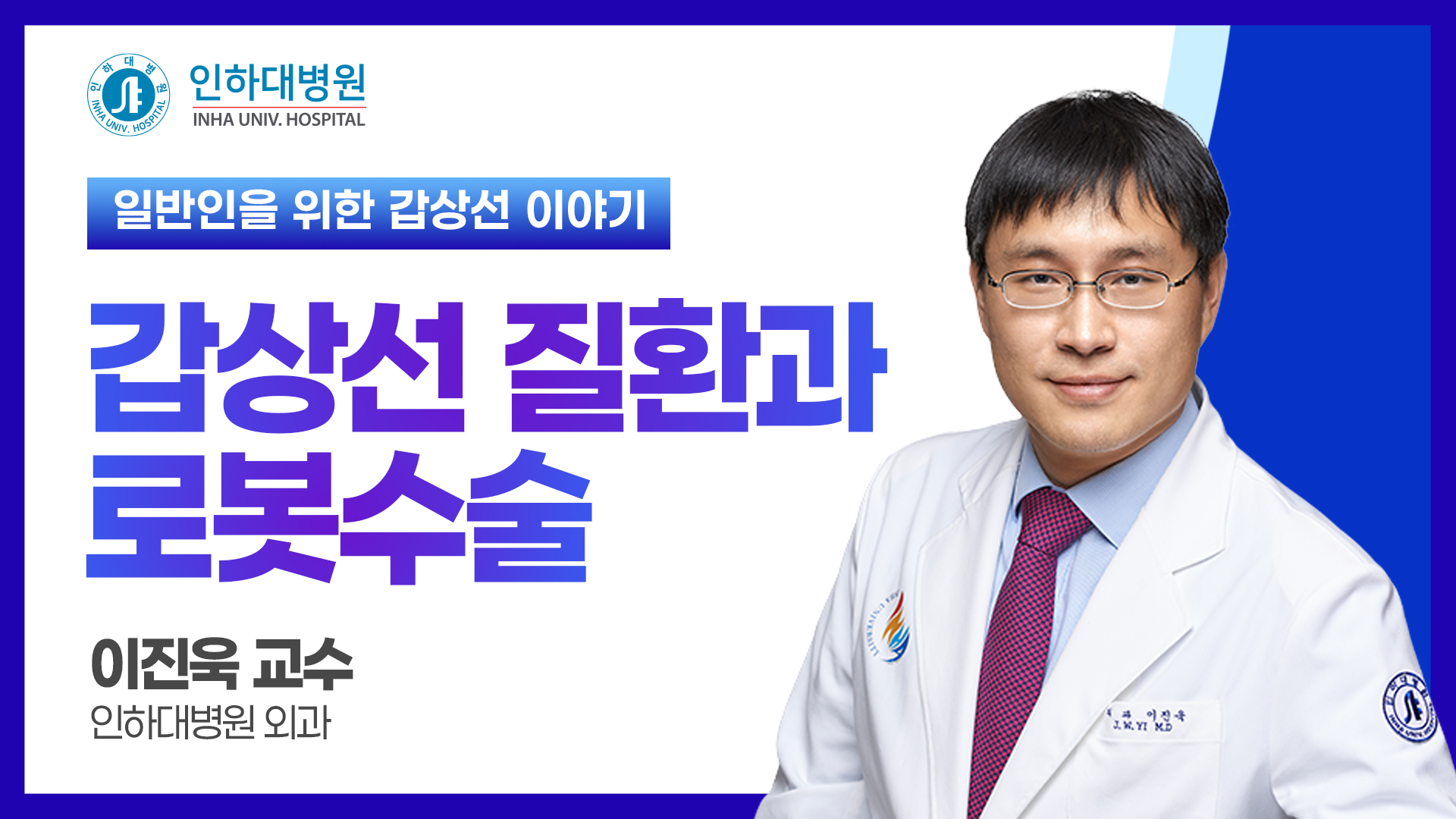 [건강강좌] 인하대병원 공개건강강좌 갑상선 이야기 - 갑상선 로봇수술
