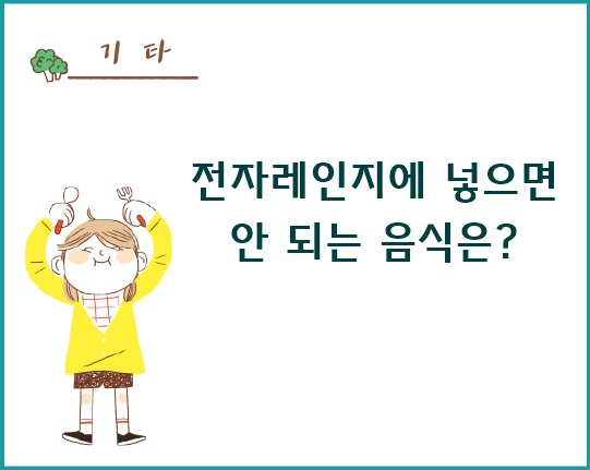 전자레인지에 넣은면 안되는 음식은?