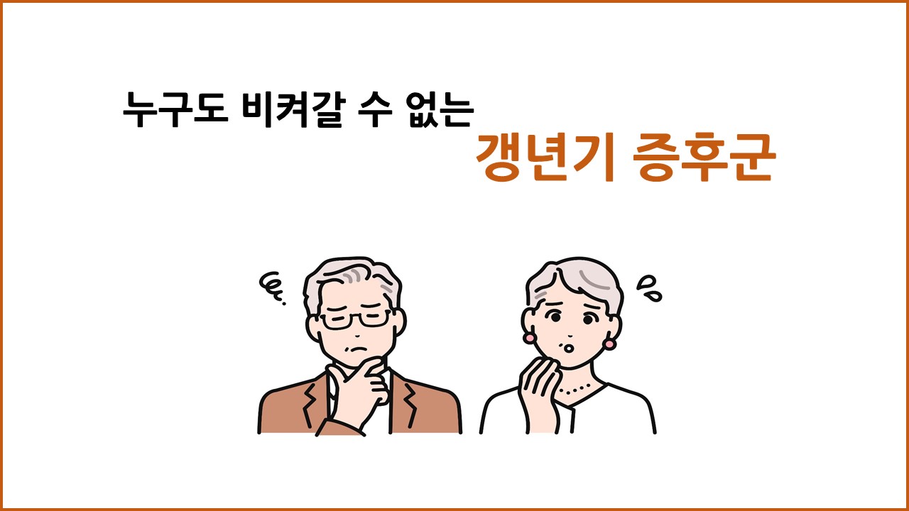[의학칼럼] 누구도 비켜갈 수 없는 갱년기 증후군
