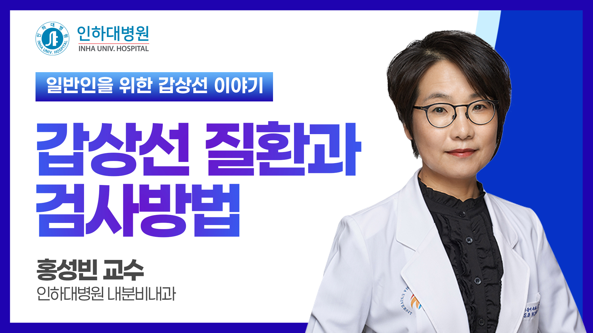 [건강강좌] 인하대병원 공개건강강좌 갑상선 이야기 - 갑상선 질환과 검사방법
