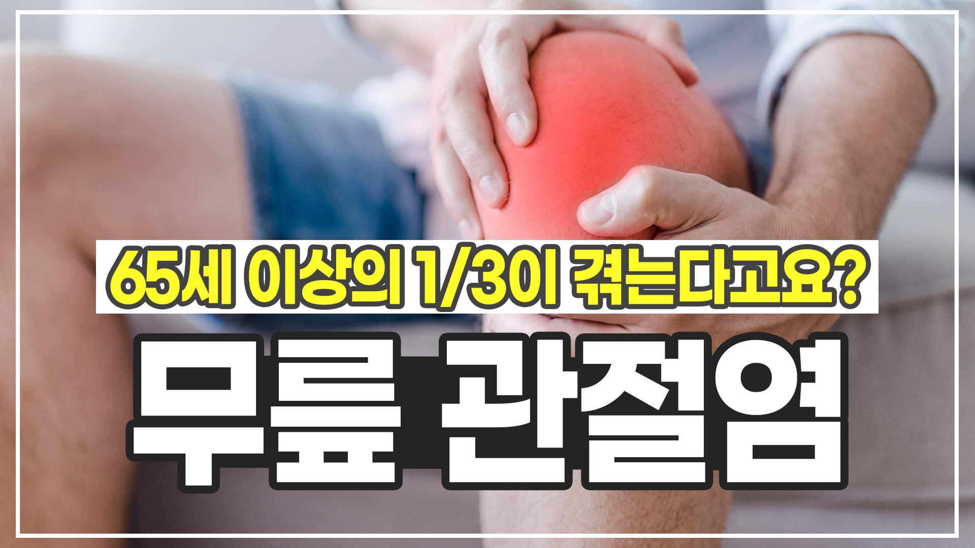 [건강수첩] 무릎 관절염, 65세 이상의 1/3이 겪는다고요? ㅣ 인하대병원 정형외과 원사무엘재윤 교수