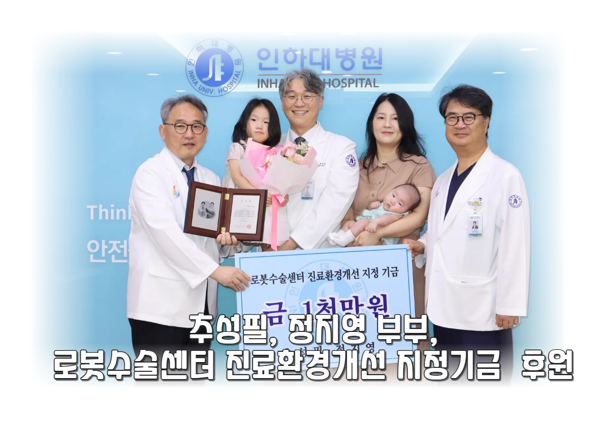 추성필교수, 배우자 정지연님 로봇수술센터환경개선지정기금 발전기금 1천만원 후원