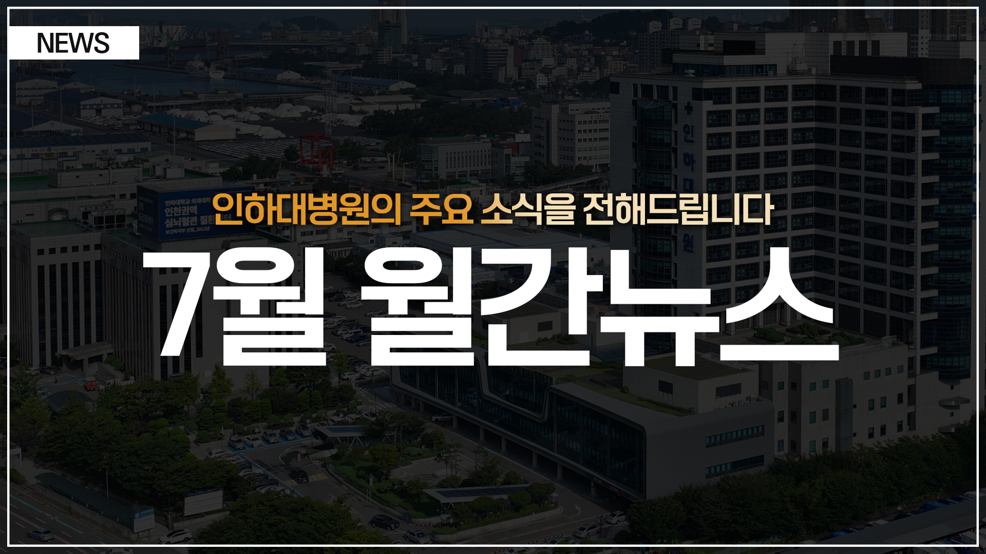[뉴스] 인하대병원 월간 뉴스 (7월 소식 모음)
