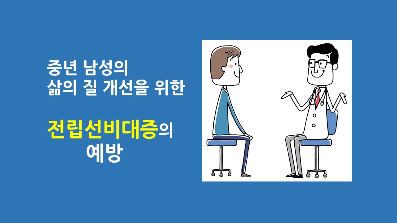 [의학칼럼] 중년 남성의 삶의 질 개선을 위한 전립선비대증의 예방