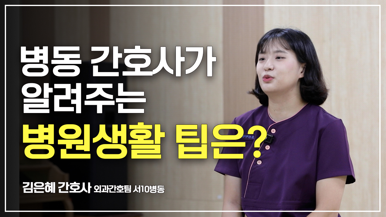 [교직원 인터뷰] 병동 간호사가 알려주는 병원생활 팁은? ㅣ 서10병동 김은혜 간호사