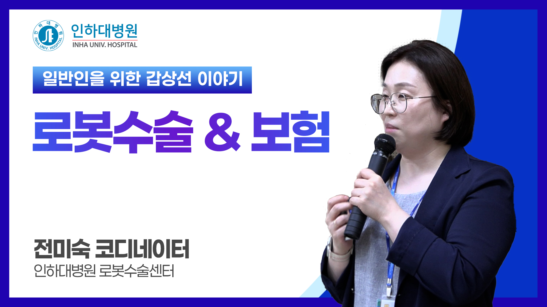 [건강강좌] 인하대병원 공개건강강좌 갑상선 이야기 - 로봇수술 & 보험