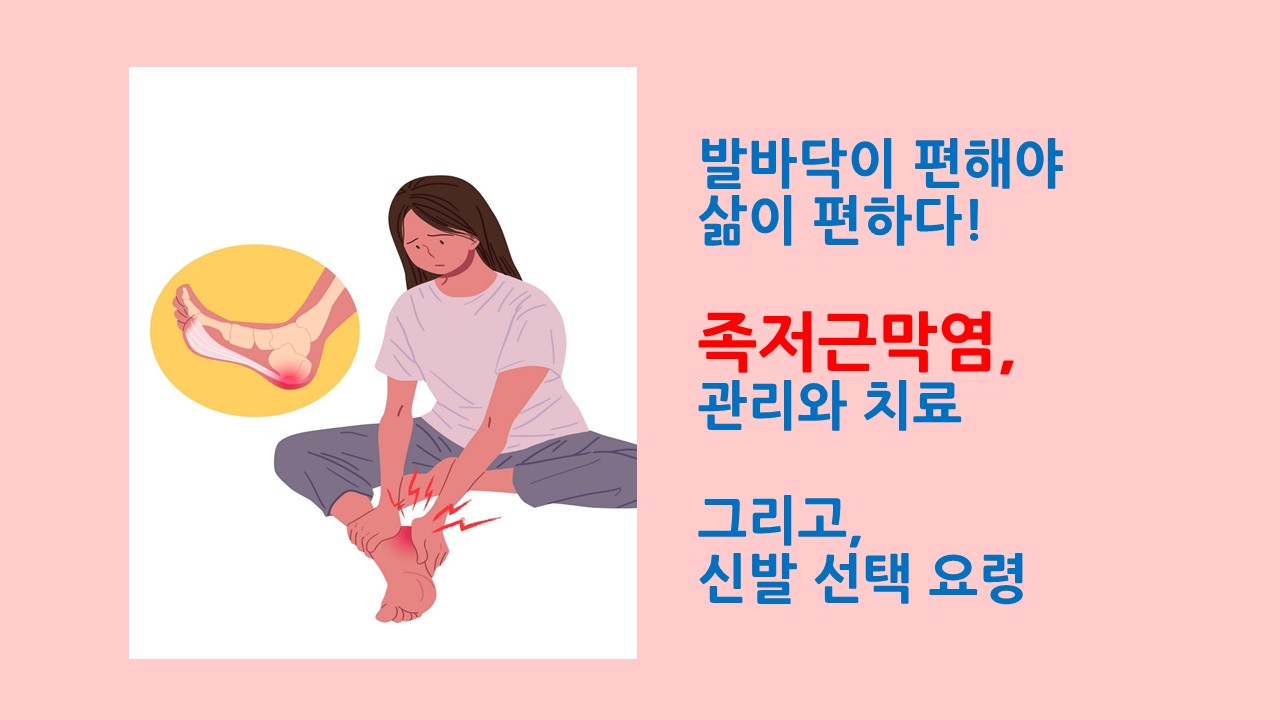 [의학칼럼] 발바닥이 편해야 삶이 편하다! 족저근막염, 관리와 치료 그리고 신발 선택요령