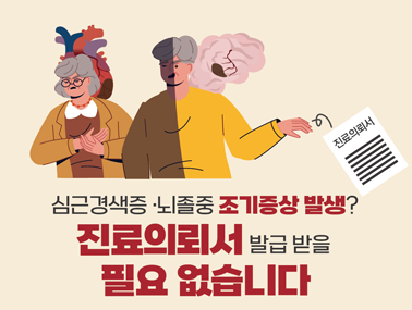 [인포그래픽] 심근경색증·뇌졸중 조기증상 발생? 진료의뢰서 발급 받을 필요 없습니다
